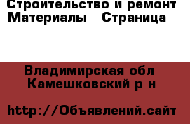 Строительство и ремонт Материалы - Страница 11 . Владимирская обл.,Камешковский р-н